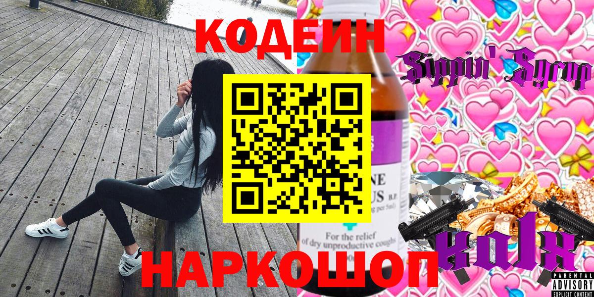 Кодеин напиток Lean (лин)  Вход с VPN  Балашиха 